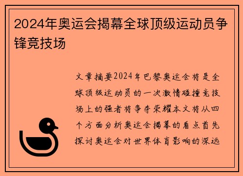 2024年奥运会揭幕全球顶级运动员争锋竞技场