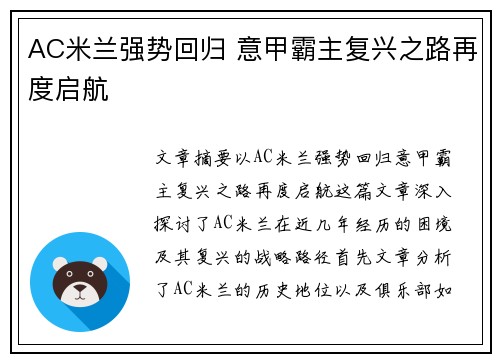 AC米兰强势回归 意甲霸主复兴之路再度启航