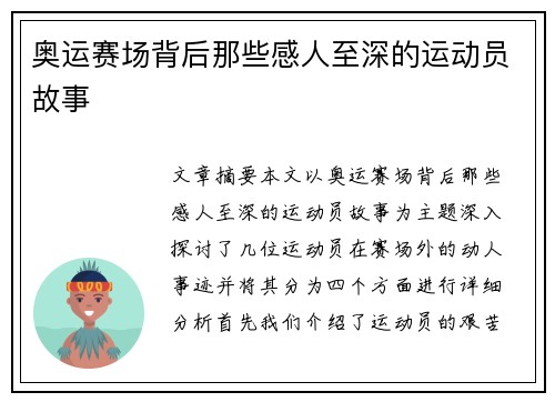 奥运赛场背后那些感人至深的运动员故事