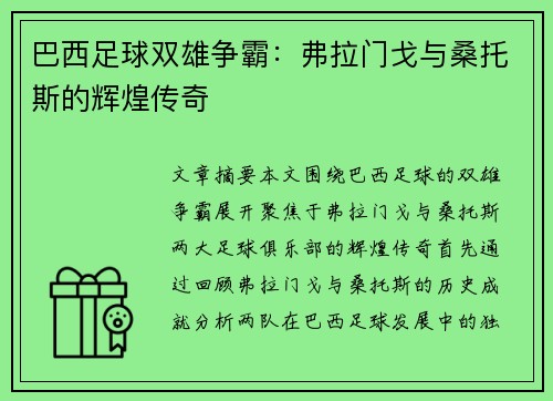 巴西足球双雄争霸：弗拉门戈与桑托斯的辉煌传奇