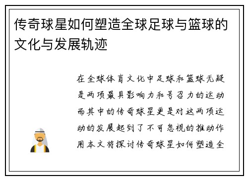 传奇球星如何塑造全球足球与篮球的文化与发展轨迹