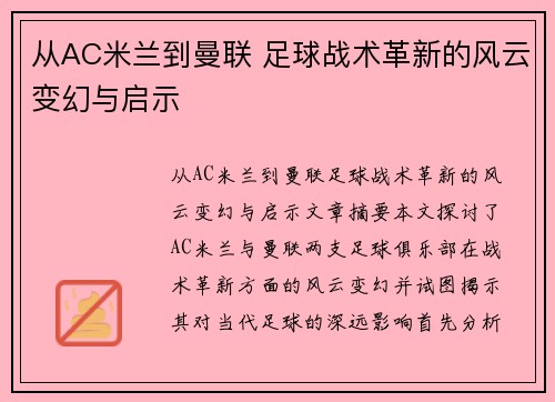 从AC米兰到曼联 足球战术革新的风云变幻与启示