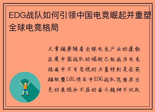 EDG战队如何引领中国电竞崛起并重塑全球电竞格局