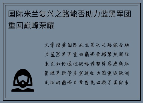 国际米兰复兴之路能否助力蓝黑军团重回巅峰荣耀