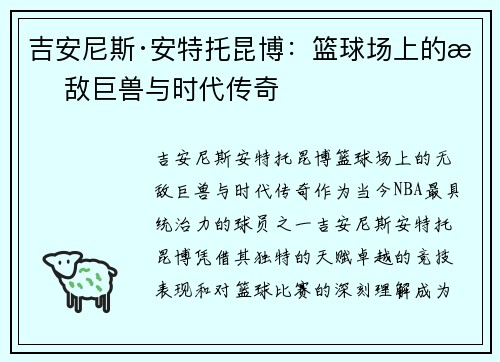 吉安尼斯·安特托昆博：篮球场上的无敌巨兽与时代传奇