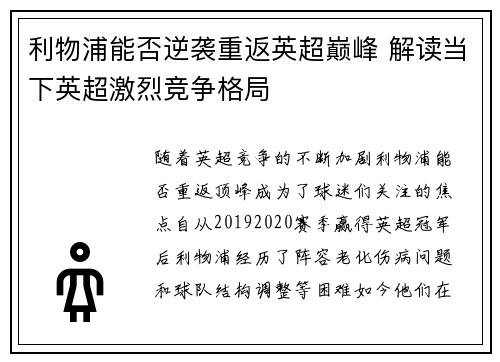 利物浦能否逆袭重返英超巅峰 解读当下英超激烈竞争格局