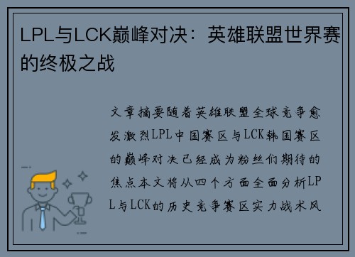 LPL与LCK巅峰对决：英雄联盟世界赛的终极之战