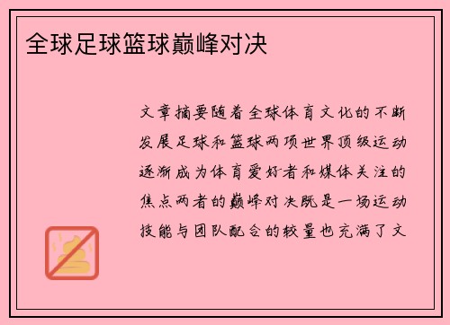 全球足球篮球巅峰对决