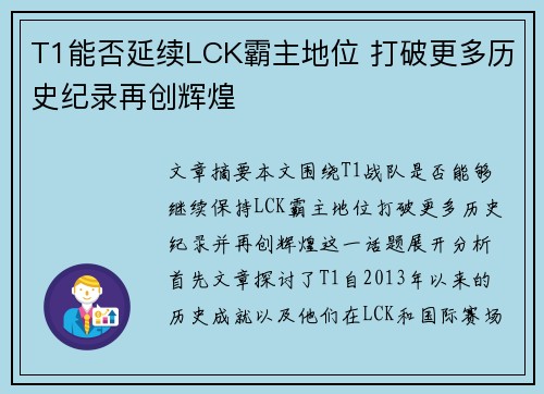 T1能否延续LCK霸主地位 打破更多历史纪录再创辉煌