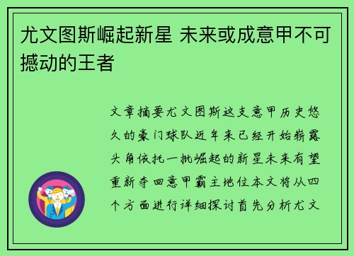 尤文图斯崛起新星 未来或成意甲不可撼动的王者