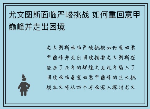 尤文图斯面临严峻挑战 如何重回意甲巅峰并走出困境
