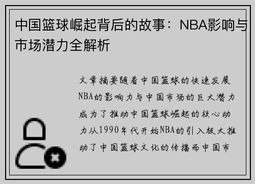 中国篮球崛起背后的故事：NBA影响与市场潜力全解析