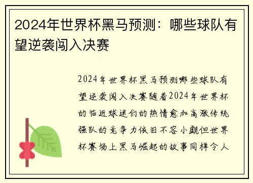 2024年世界杯黑马预测：哪些球队有望逆袭闯入决赛