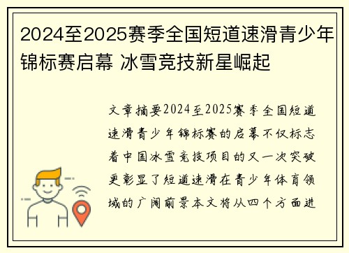 2024至2025赛季全国短道速滑青少年锦标赛启幕 冰雪竞技新星崛起