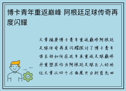 博卡青年重返巅峰 阿根廷足球传奇再度闪耀