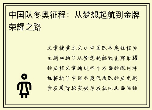 中国队冬奥征程：从梦想起航到金牌荣耀之路