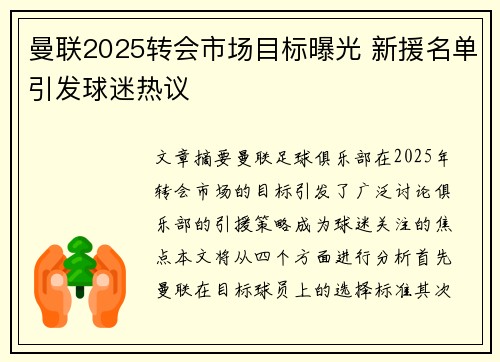 曼联2025转会市场目标曝光 新援名单引发球迷热议