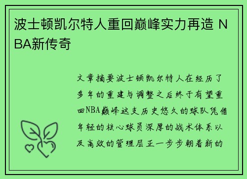 波士顿凯尔特人重回巅峰实力再造 NBA新传奇