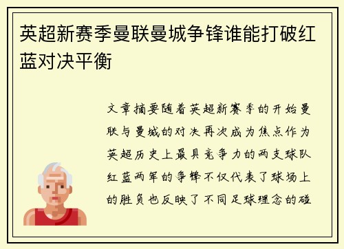 英超新赛季曼联曼城争锋谁能打破红蓝对决平衡