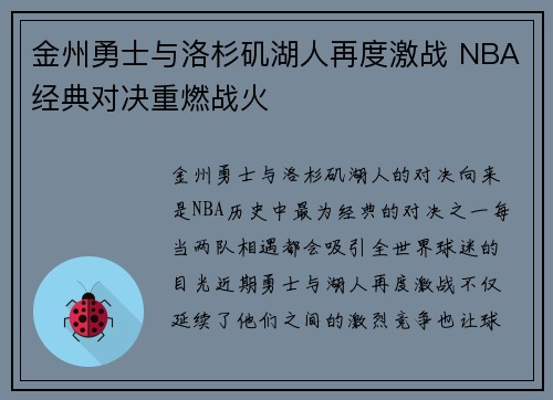 金州勇士与洛杉矶湖人再度激战 NBA经典对决重燃战火