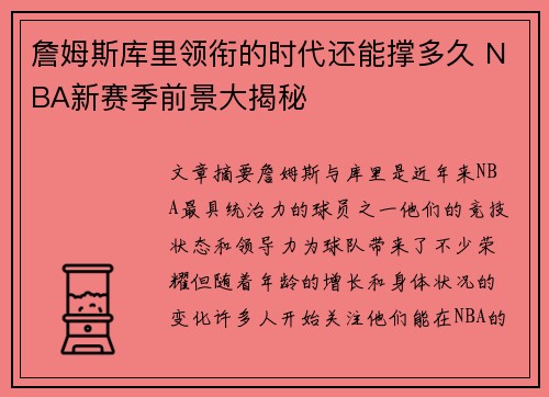 詹姆斯库里领衔的时代还能撑多久 NBA新赛季前景大揭秘