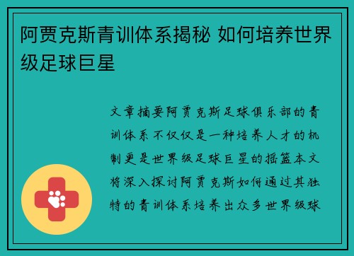 阿贾克斯青训体系揭秘 如何培养世界级足球巨星