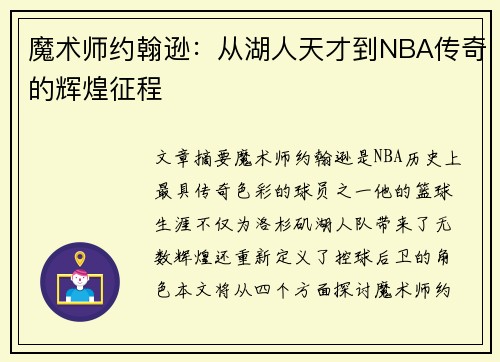 魔术师约翰逊：从湖人天才到NBA传奇的辉煌征程