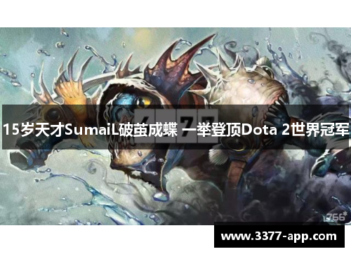 15岁天才SumaiL破茧成蝶 一举登顶Dota 2世界冠军