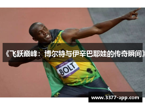 《飞跃巅峰：博尔特与伊辛巴耶娃的传奇瞬间》