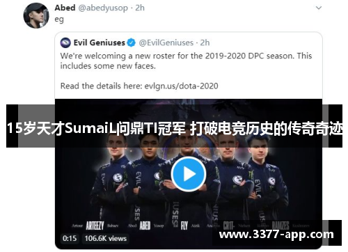 15岁天才SumaiL问鼎TI冠军 打破电竞历史的传奇奇迹