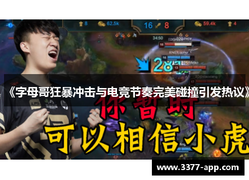 《字母哥狂暴冲击与电竞节奏完美碰撞引发热议》