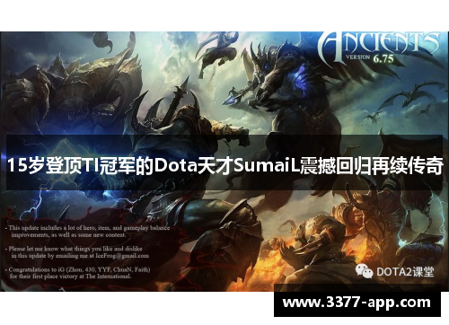 15岁登顶TI冠军的Dota天才SumaiL震撼回归再续传奇