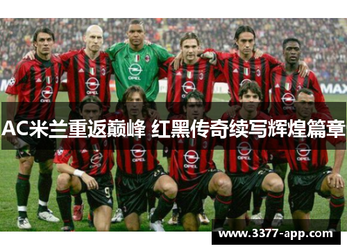 AC米兰重返巅峰 红黑传奇续写辉煌篇章
