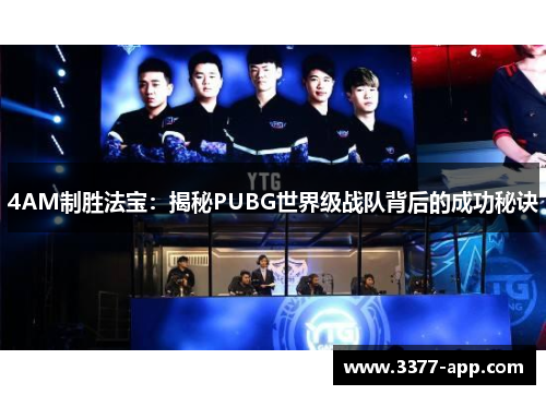 4AM制胜法宝：揭秘PUBG世界级战队背后的成功秘诀