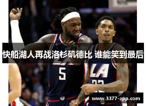快船湖人再战洛杉矶德比 谁能笑到最后