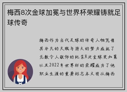 梅西8次金球加冕与世界杯荣耀铸就足球传奇