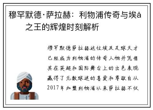 穆罕默德·萨拉赫：利物浦传奇与埃及之王的辉煌时刻解析