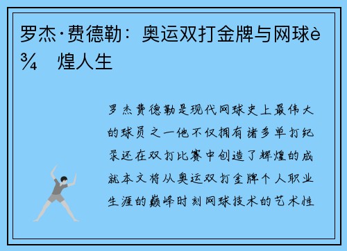 罗杰·费德勒：奥运双打金牌与网球辉煌人生
