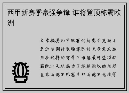 西甲新赛季豪强争锋 谁将登顶称霸欧洲