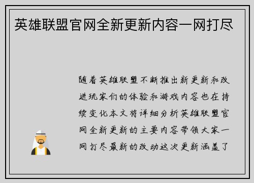 英雄联盟官网全新更新内容一网打尽