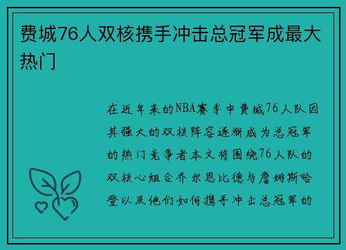 费城76人双核携手冲击总冠军成最大热门