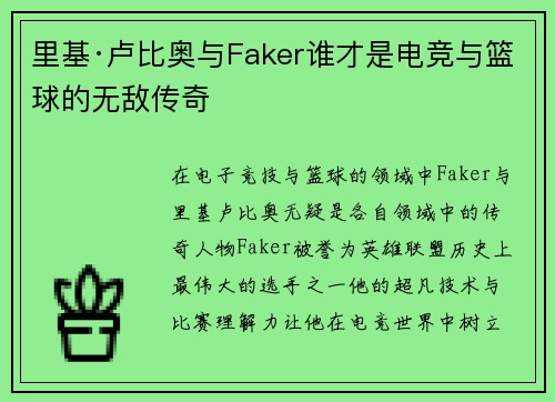 里基·卢比奥与Faker谁才是电竞与篮球的无敌传奇