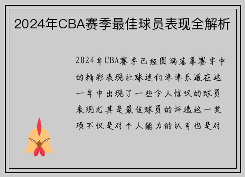 2024年CBA赛季最佳球员表现全解析