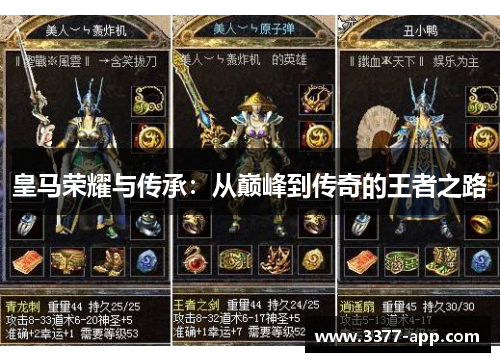 皇马荣耀与传承：从巅峰到传奇的王者之路
