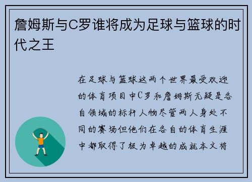 詹姆斯与C罗谁将成为足球与篮球的时代之王
