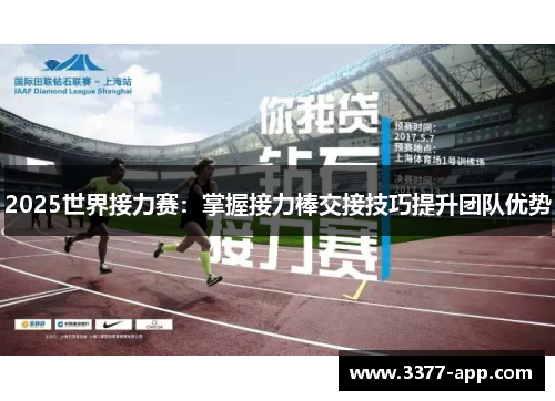 2025世界接力赛：掌握接力棒交接技巧提升团队优势