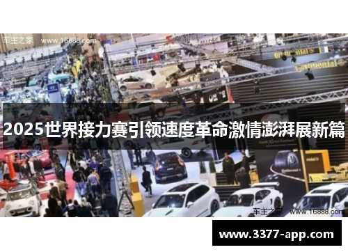 2025世界接力赛引领速度革命激情澎湃展新篇