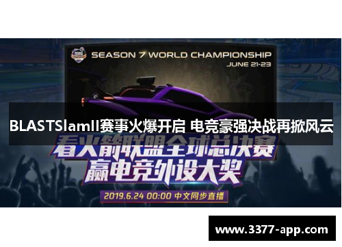BLASTSlamII赛事火爆开启 电竞豪强决战再掀风云