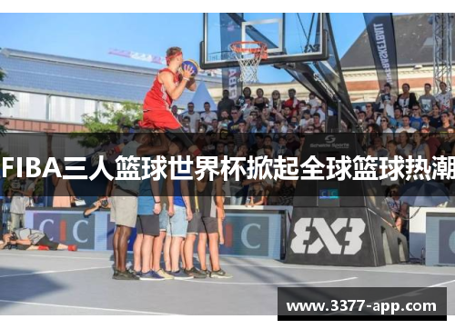 FIBA三人篮球世界杯掀起全球篮球热潮