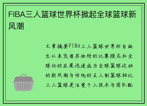 FIBA三人篮球世界杯掀起全球篮球新风潮